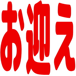 :omukae: