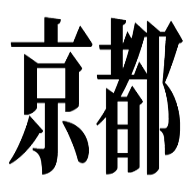 :kyoto:
